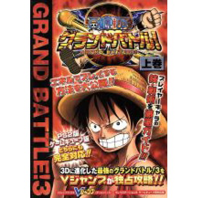 楽天市場 集英社 one pieceグランドバトル 3 プレイステ ション2 ゲ ムキュ ブ両対応版 上巻 集英社 vジャンプ編集部 価格比較 商品価格ナビ 楽天市場 集英社 one pieceグランドバトル 3 プレイステ ション2 ゲ ムキュ ブ両対応版 上巻 集英社 vジャンプ編集部 価格比較 商品価格ナビ